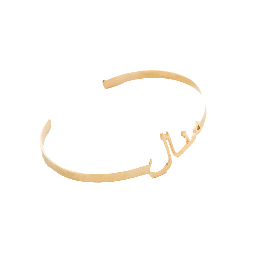 Bracelet à personnaliser en arabe